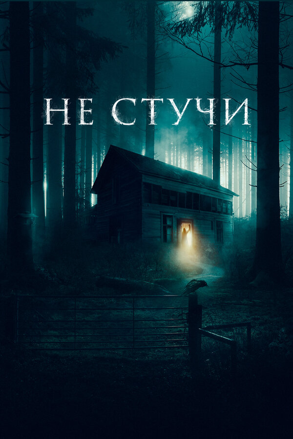 Не стучи 2022 постер